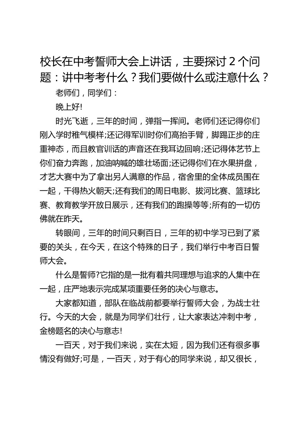 校长在中考誓师大会上讲话,主要探讨2个问题:讲中考考什么?我们要做什么或注意什么?_第1页