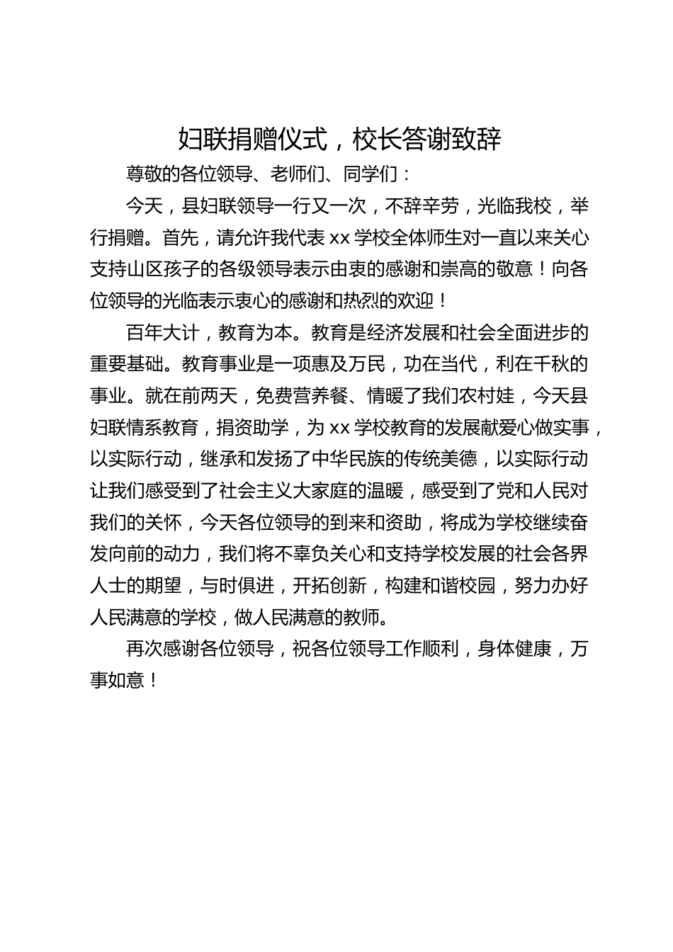 妇联捐赠仪式,校长答谢致辞_第1页