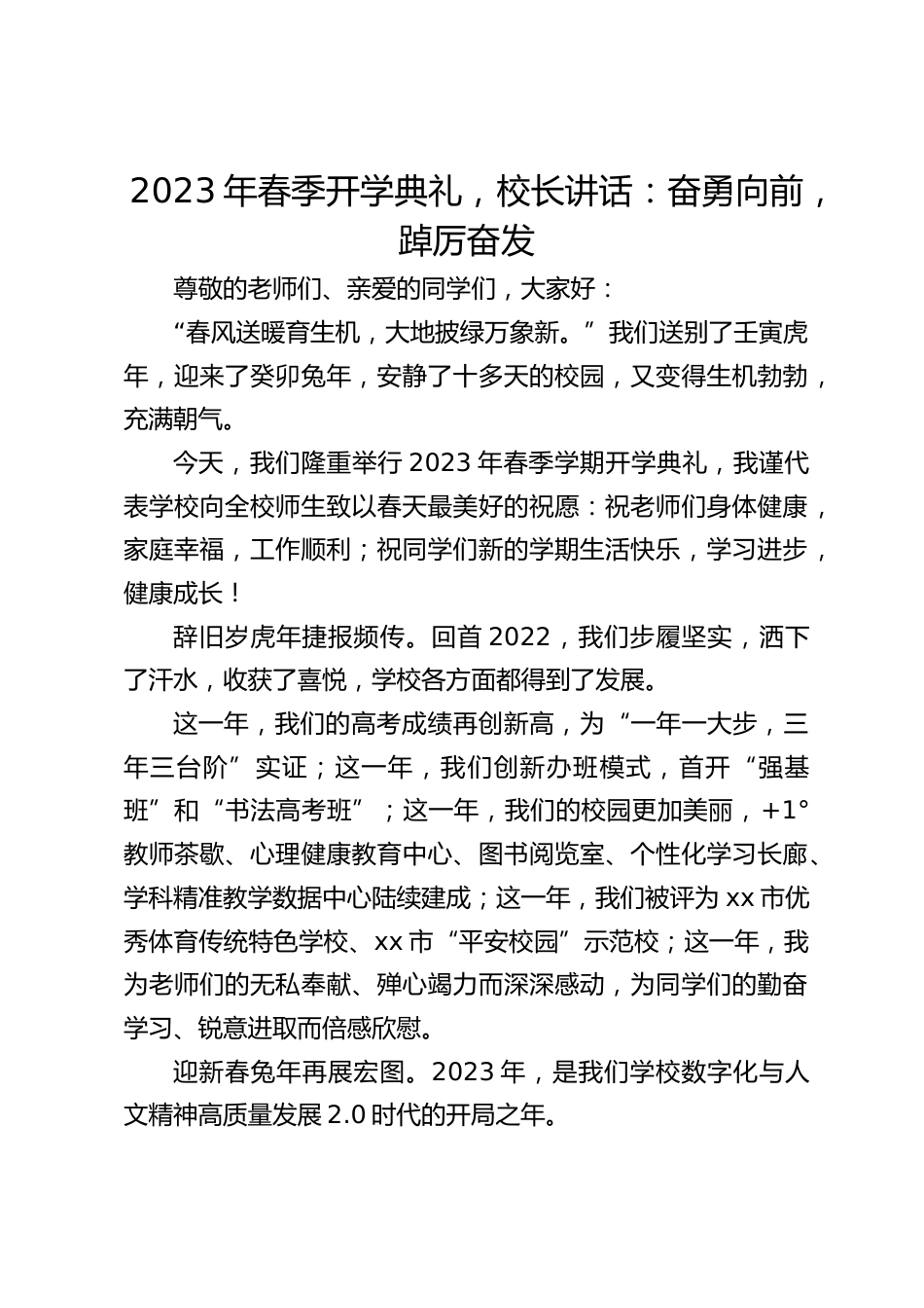 2023年春季开学典礼,校长讲话:奋勇向前,踔厉奋发_第1页
