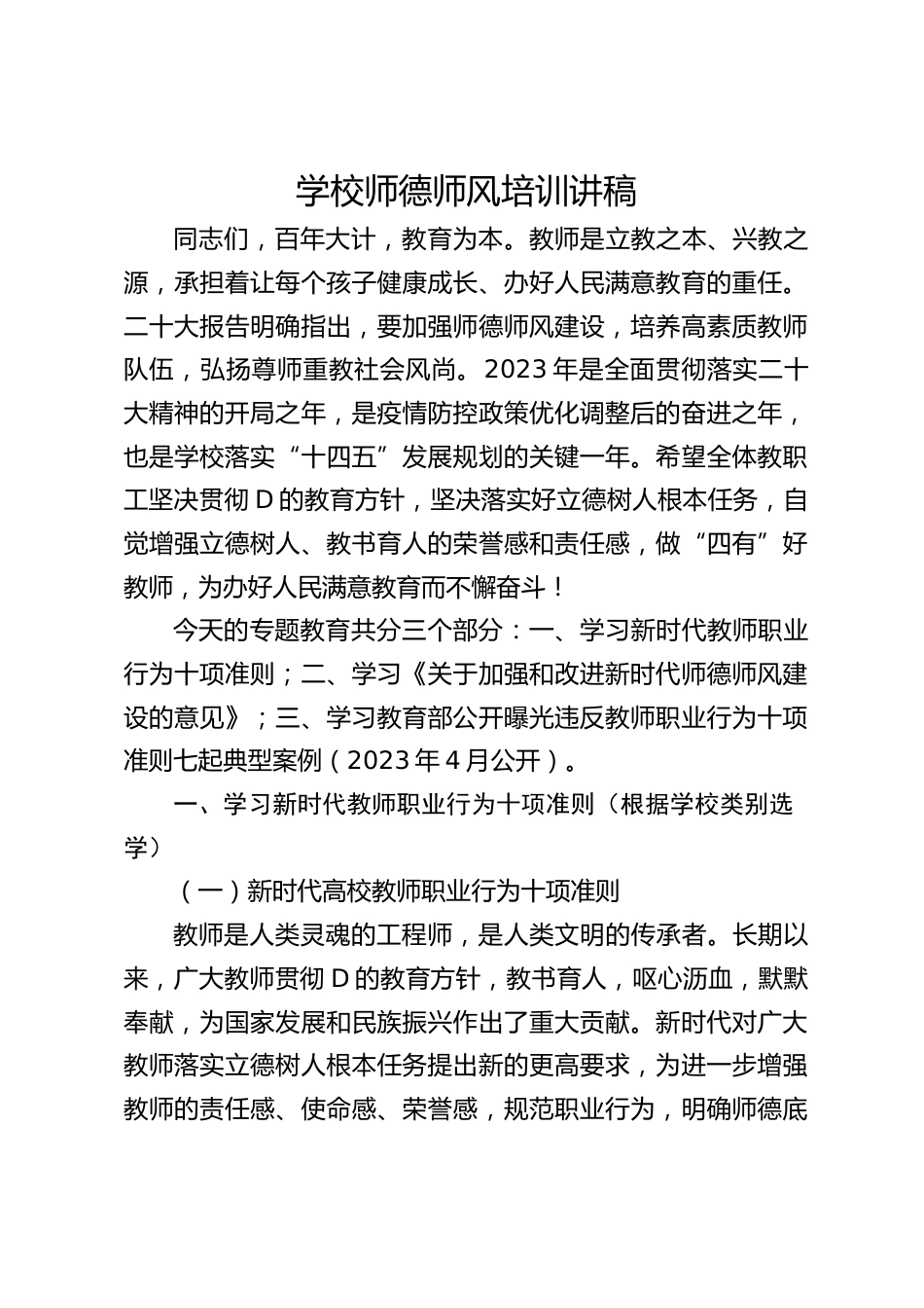 学校师德师风培训讲稿_第1页