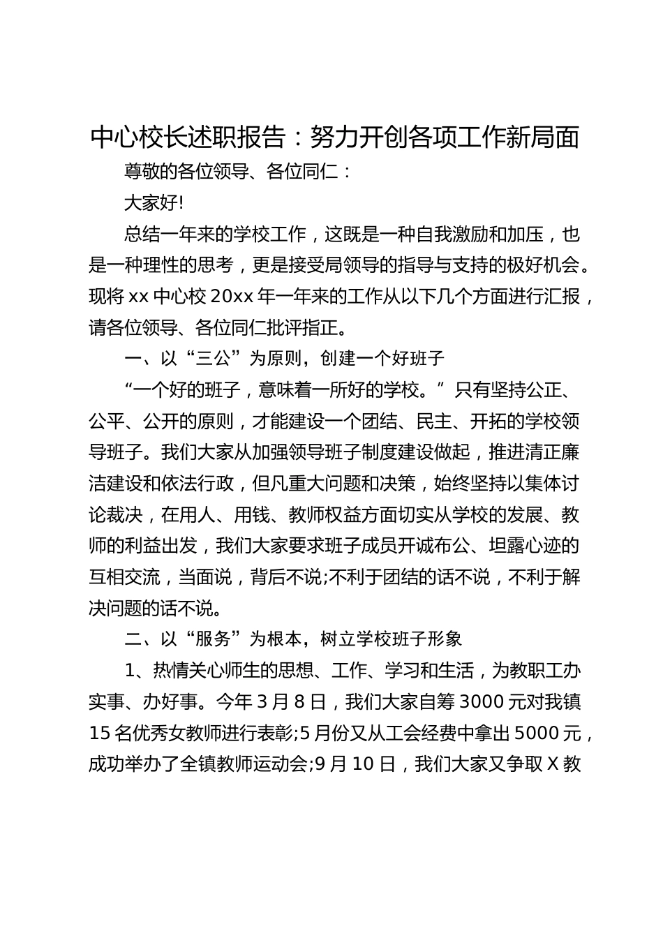 中心校长述职报告:努力开创各项工作新局面_第1页