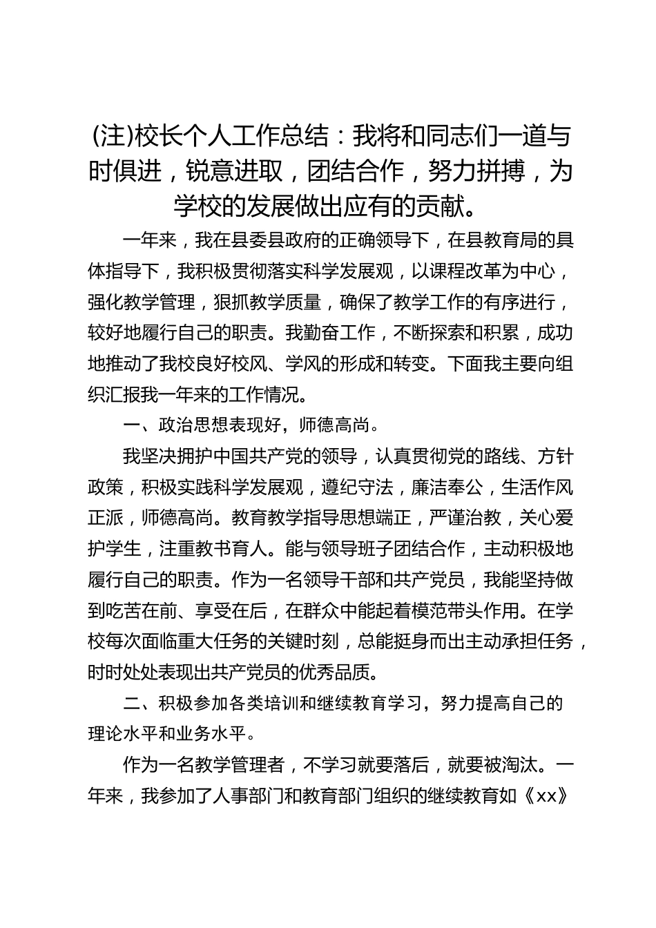 (注)校长个人工作总结:我将和同志们一道与时俱进,锐意进取,团结合作,努力拼搏,为学校的发展做出应有的贡献。_第1页