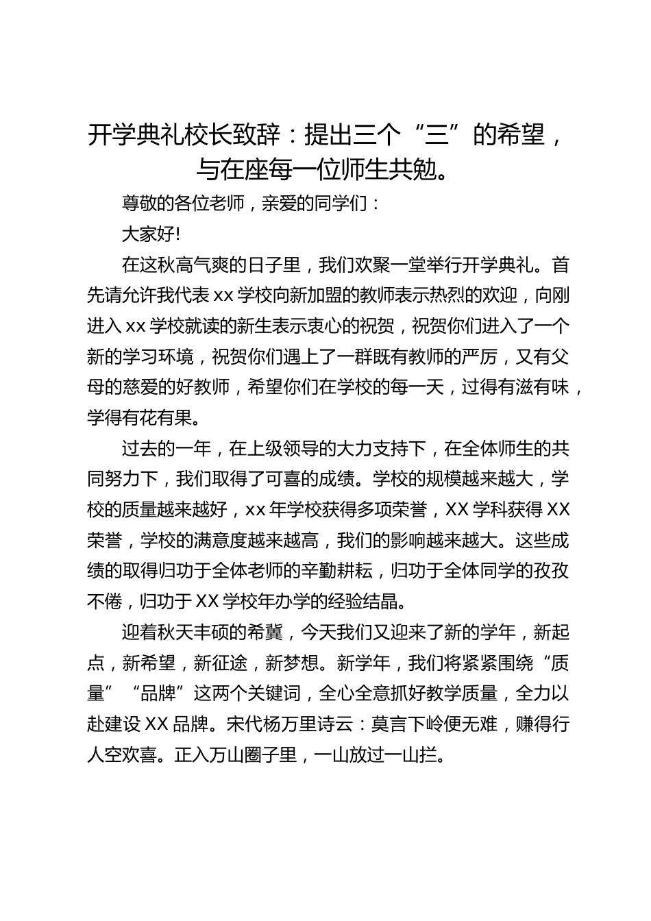 开学典礼校长致辞:提出三个“三”的希望,与在座每一位师生共勉。_第1页