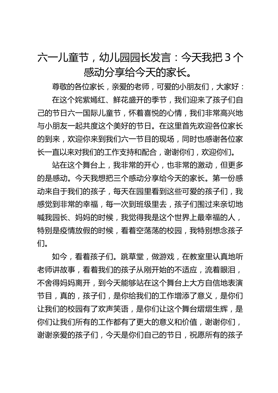 六一儿童节,幼儿园园长发言:今天我把3个感动分享给今天的家长。_第1页