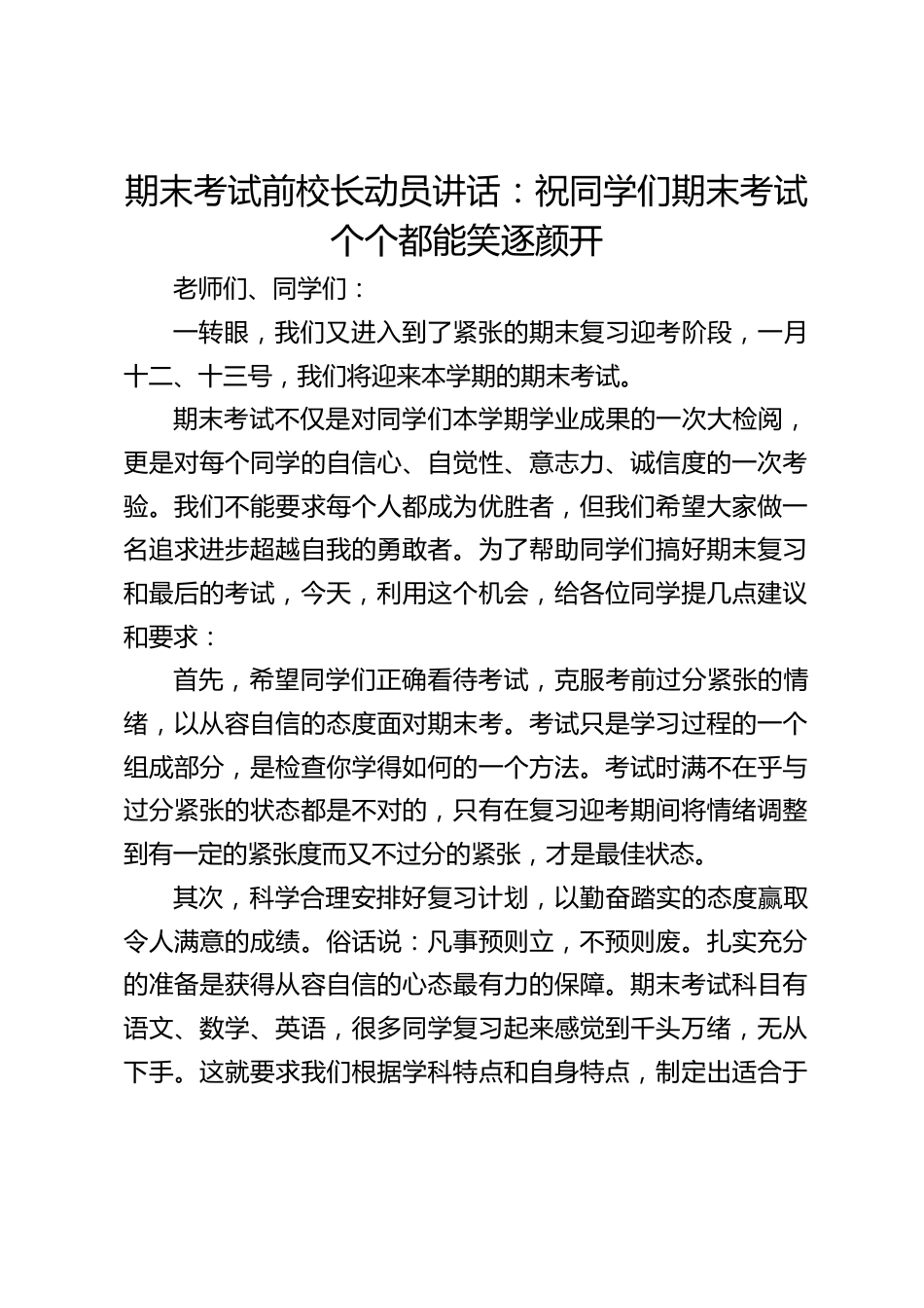 期末考试前校长动员讲话:祝同学们期末考试个个都能笑逐颜开_第1页