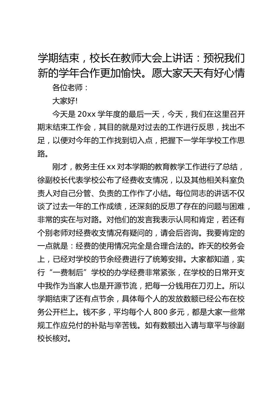 学期结束,校长在教师大会上讲话:预祝我们新的学年合作更加愉快。愿大家天天有好心情_第1页