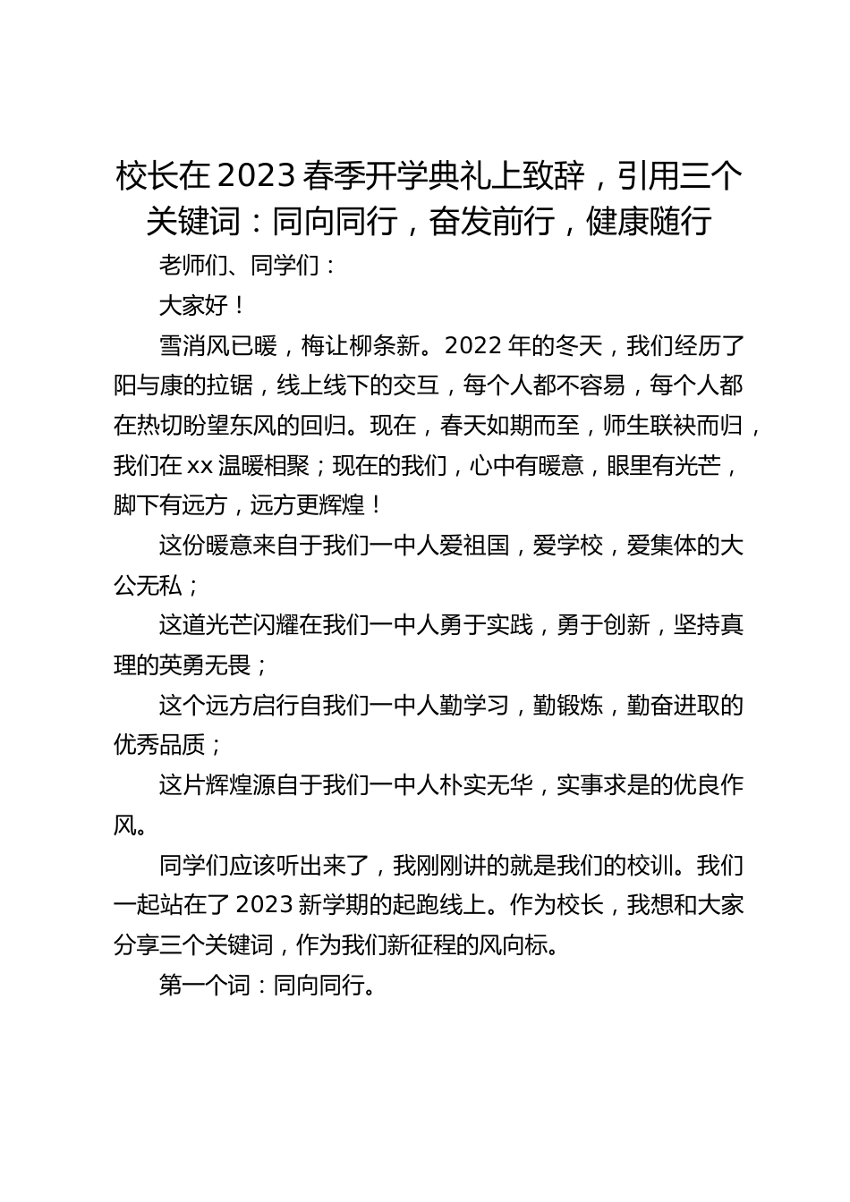 校长在2023春季开学典礼上致辞,引用三个关键词:同向同行,奋发前行,健康随行_第1页
