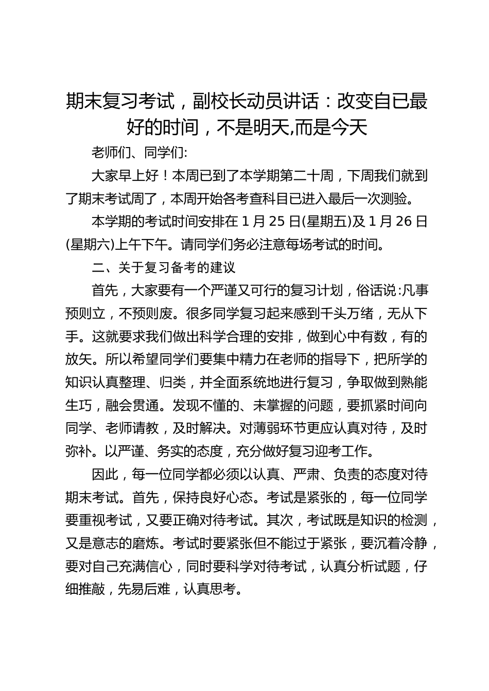 期末复习考试,副校长动员讲话:改变自已最好的时间,不是明天,而是今天_第1页