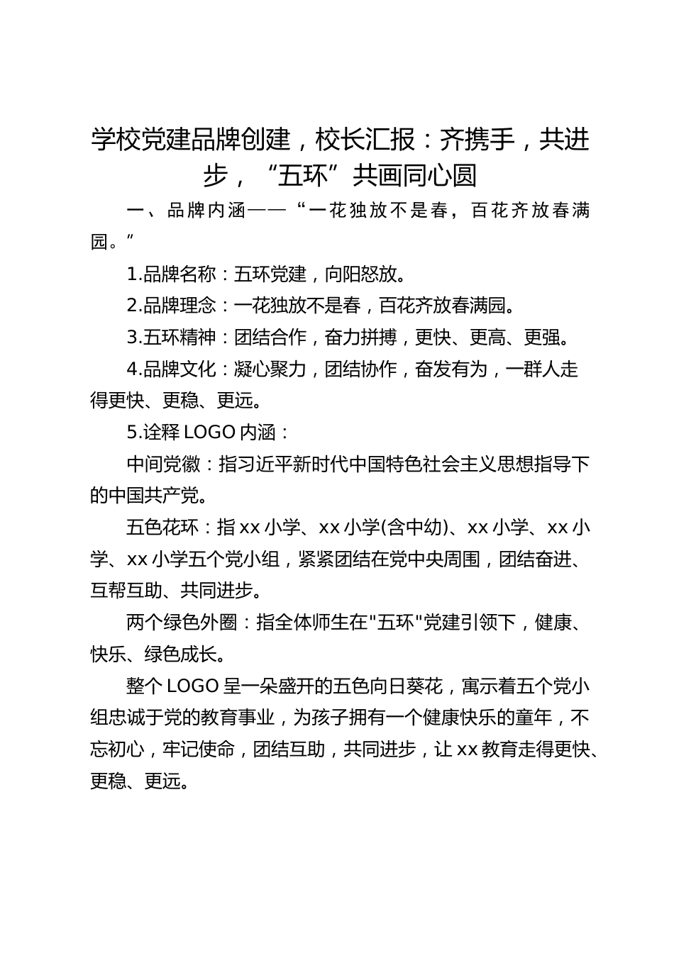 学校党建品牌创建,校长汇报:齐携手,共进步,“五环”共画同心圆_第1页