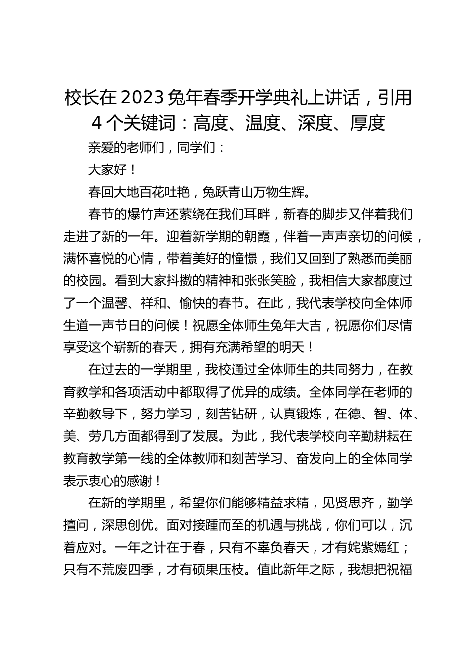 校长在2023兔年春季开学典礼上讲话,引用4个关键词:高度、温度、深度、厚度_第1页