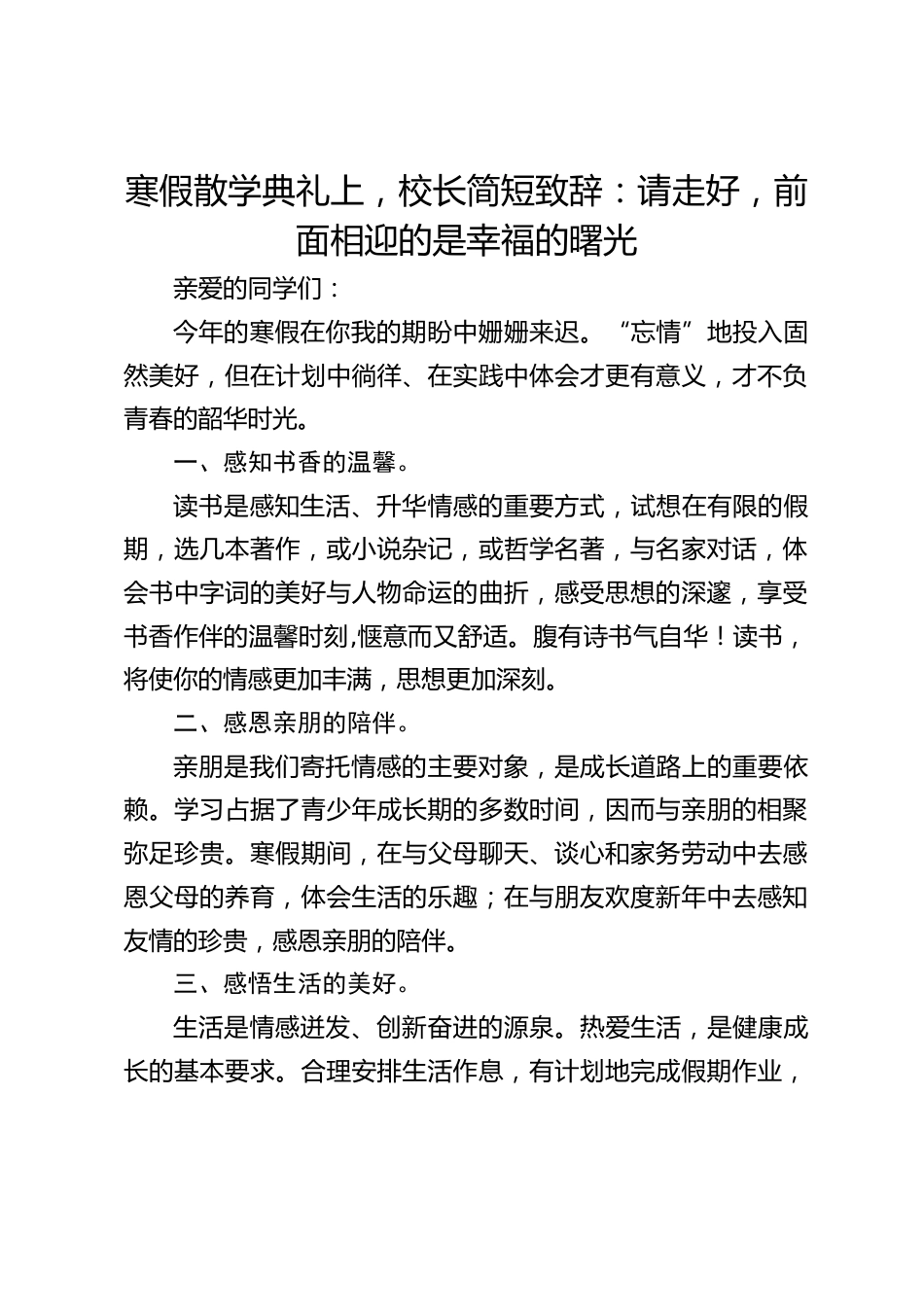 寒假散学典礼上,校长简短致辞:请走好,前面相迎的是幸福的曙光_第1页