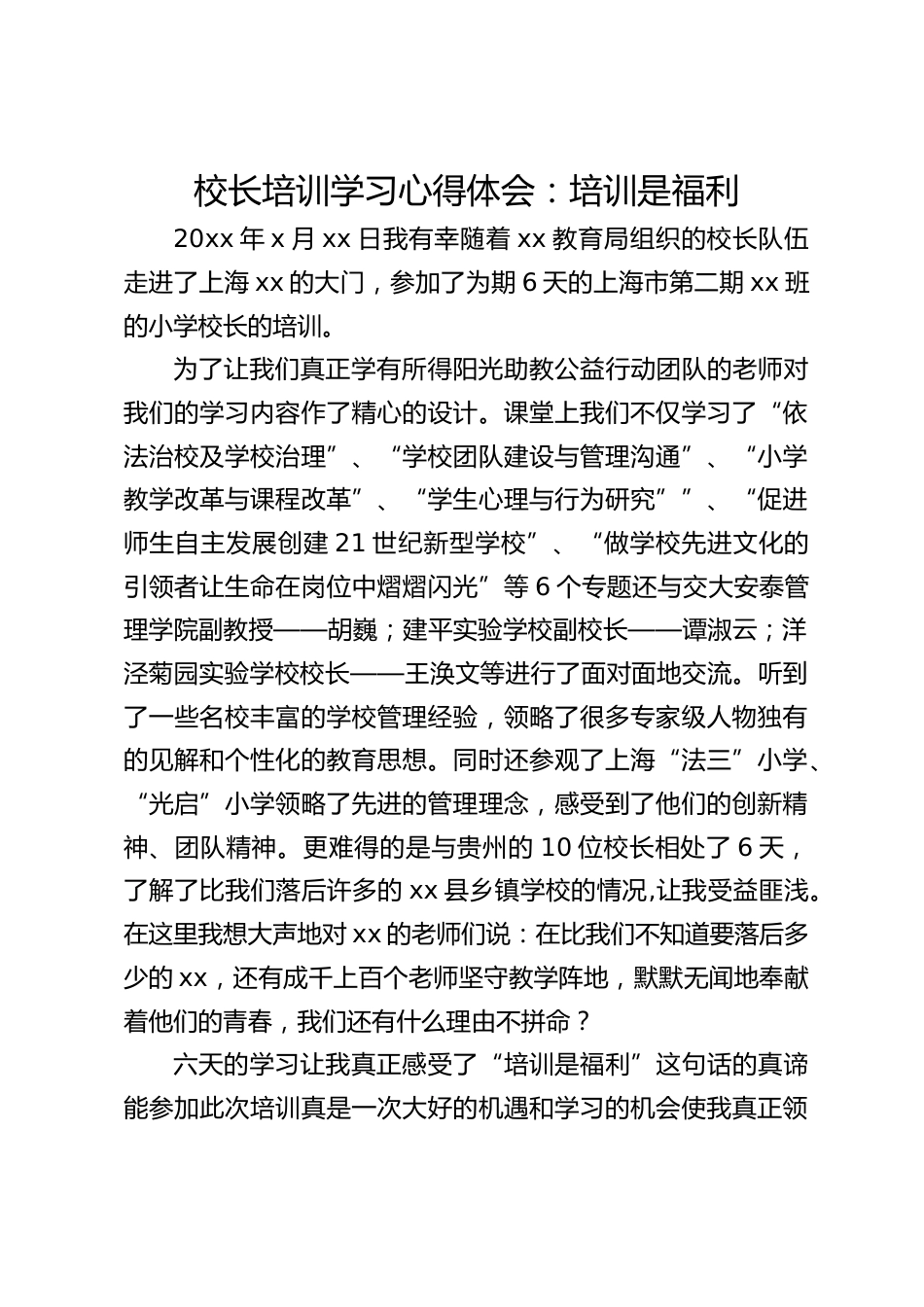 校长培训学习心得体会:培训是福利_第1页