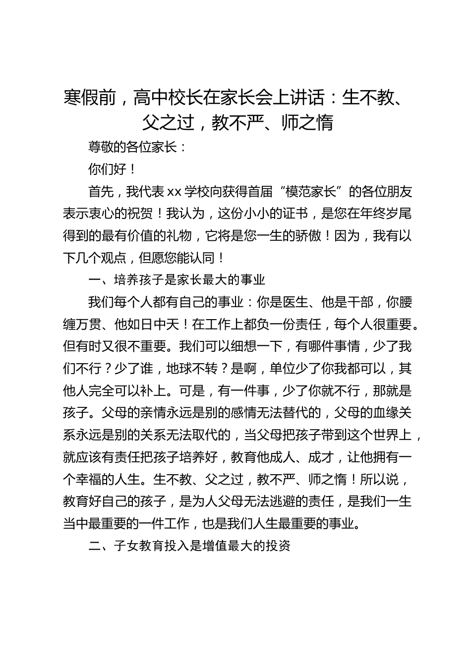 寒假前,高中校长在家长会上讲话:生不教、父之过,教不严、师之惰_第1页