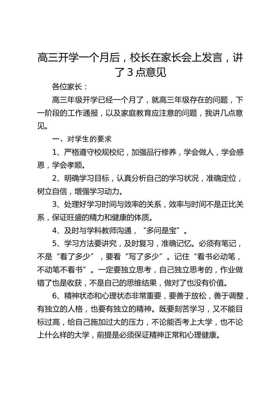 高三开学一个月后,校长在家长会上发言,讲了3点意见_第1页