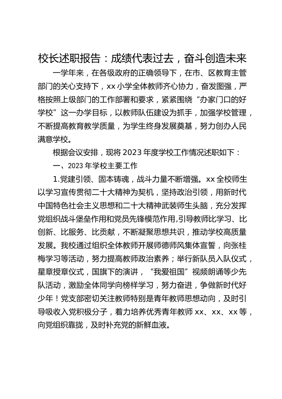 校长述职报告:成绩代表过去,奋斗创造未来_第1页