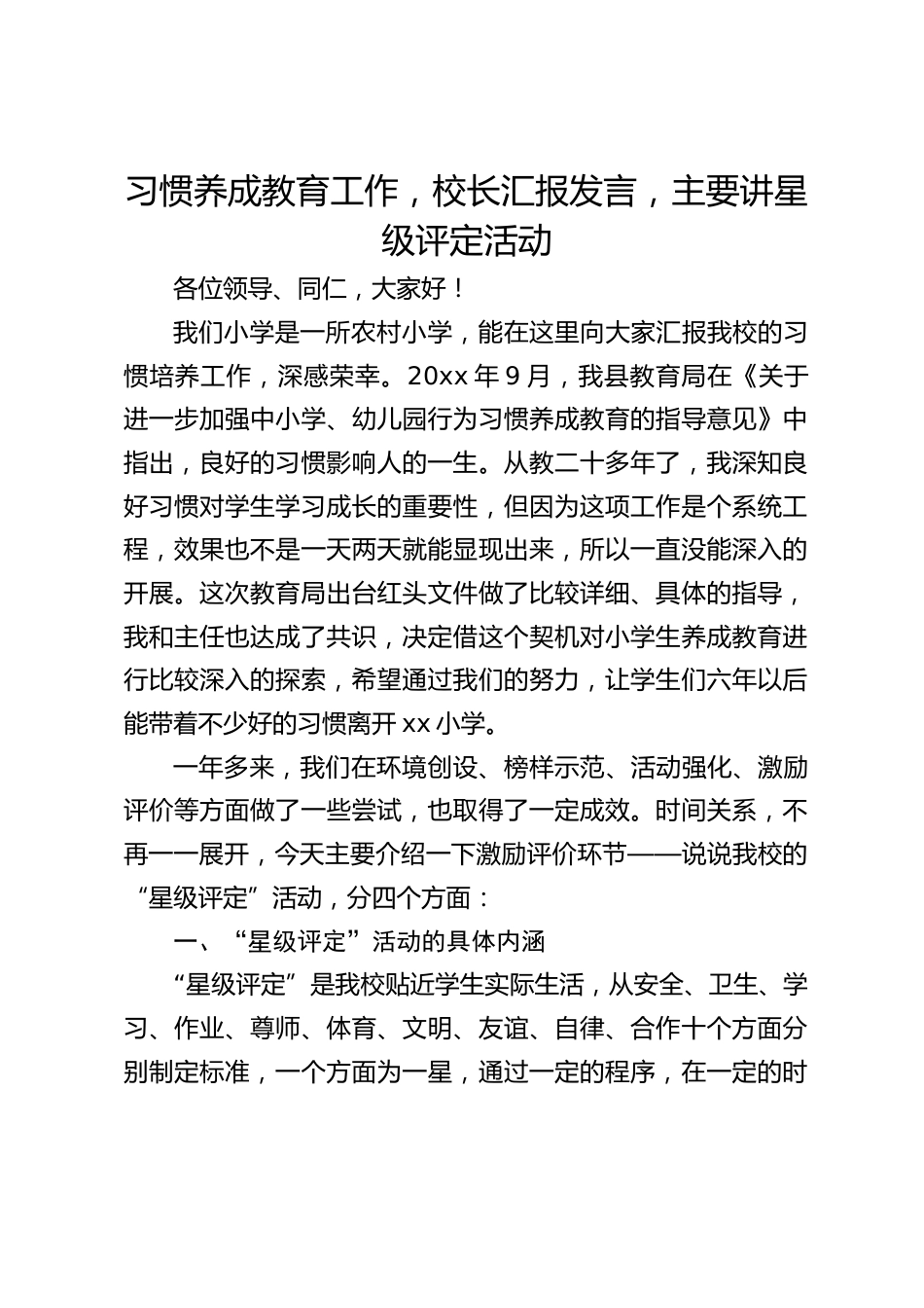 习惯养成教育工作,校长汇报发言,主要讲星级评定活动_第1页