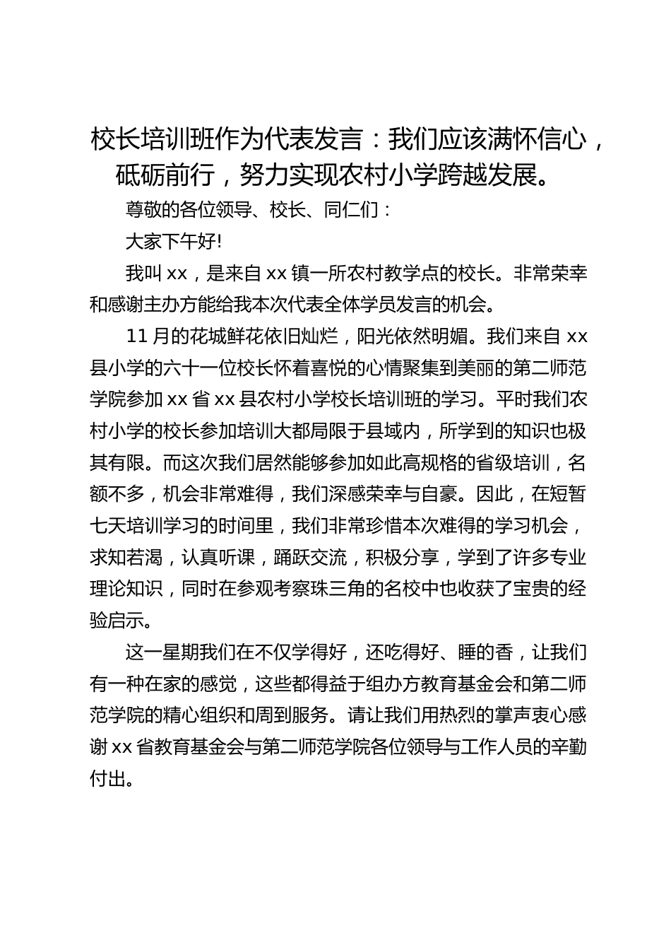 校长培训班作为代表发言:我们应该满怀信心,砥砺前行,努力实现农村小学跨越发展。_第1页