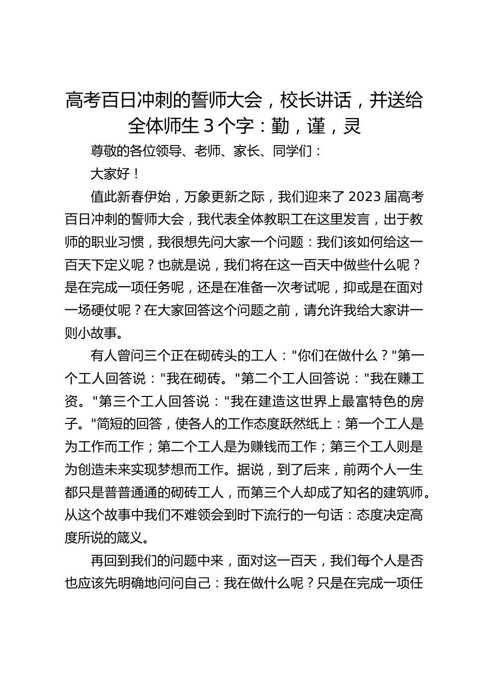 高考百日冲刺的誓师大会,校长讲话,并送给全体师生3个字:勤,谨,灵_第1页