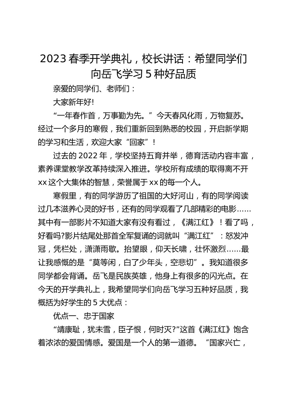 2023春季开学典礼,校长讲话:希望同学们向岳飞学习5种好品质_第1页