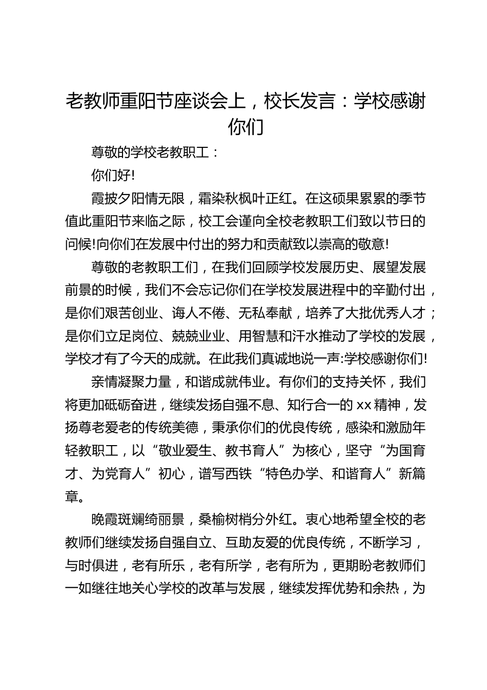 老教师重阳节座谈会上,校长发言:学校感谢你们_第1页