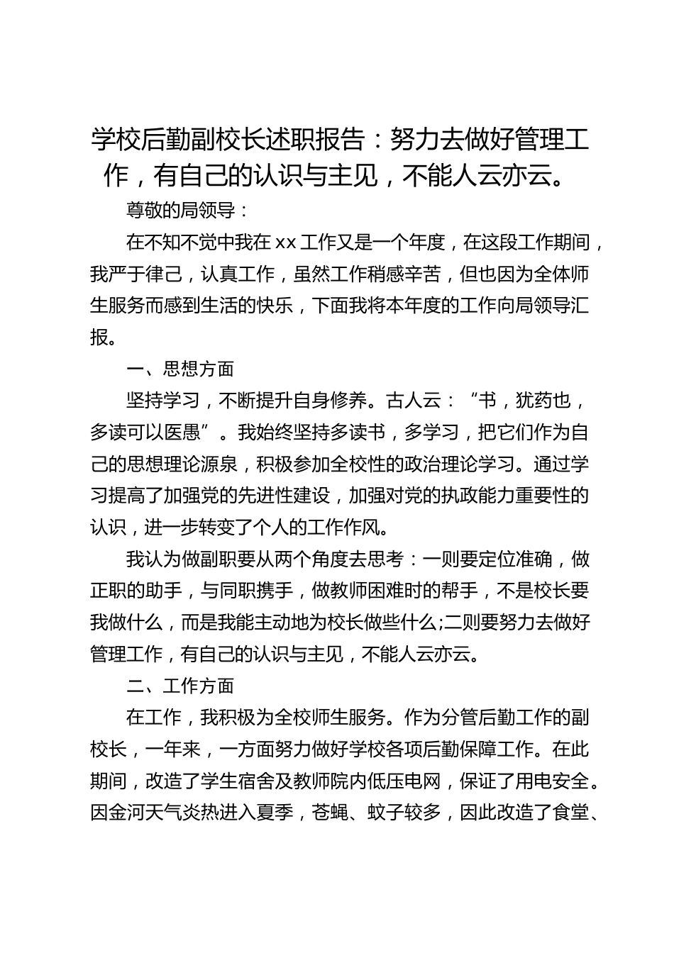 学校后勤副校长述职报告:努力去做好管理工作,有自己的认识与主见,不能人云亦云。_第1页
