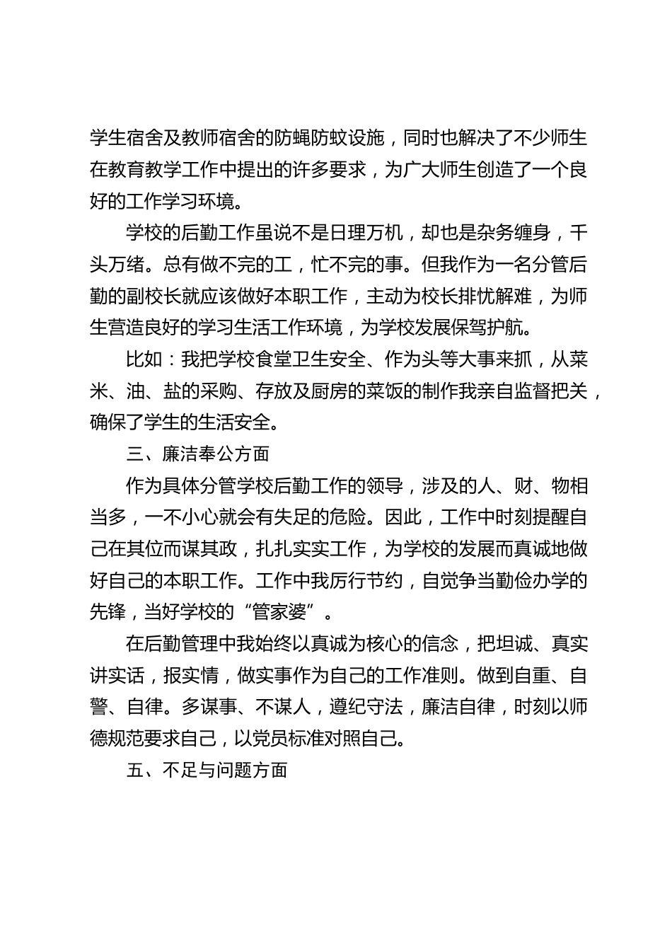 学校后勤副校长述职报告:努力去做好管理工作,有自己的认识与主见,不能人云亦云。_第2页