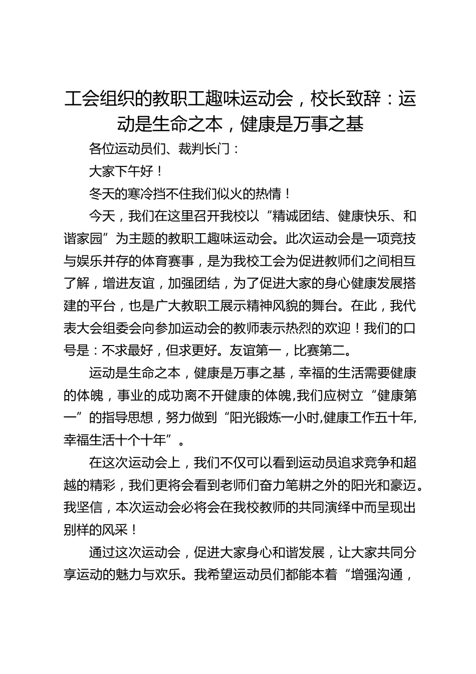 工会组织的教职工趣味运动会,校长致辞:运动是生命之本,健康是万事之基_第1页