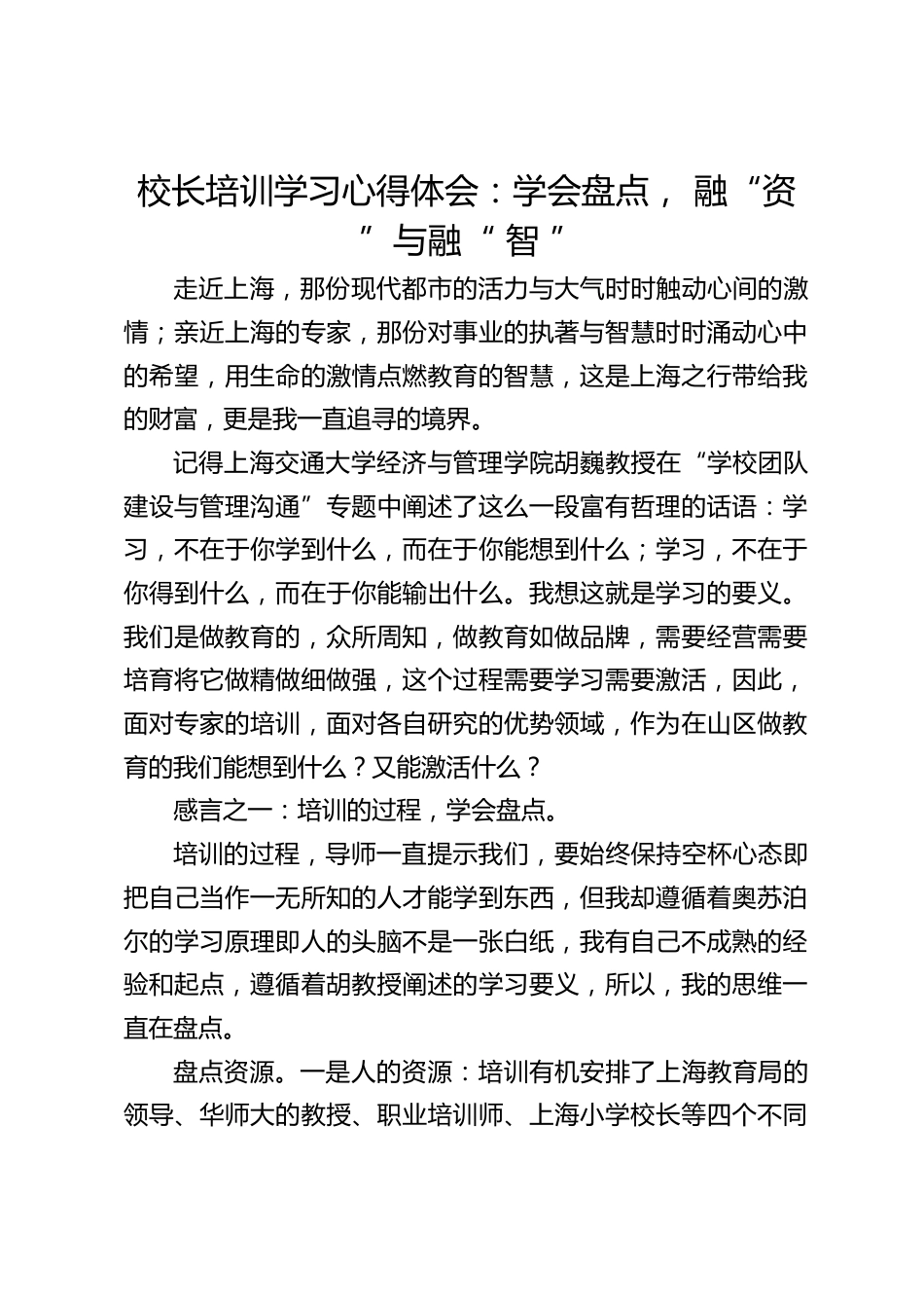 校长培训学习心得体会:学会盘点, 融“资 ”与融“ 智 ”_第1页