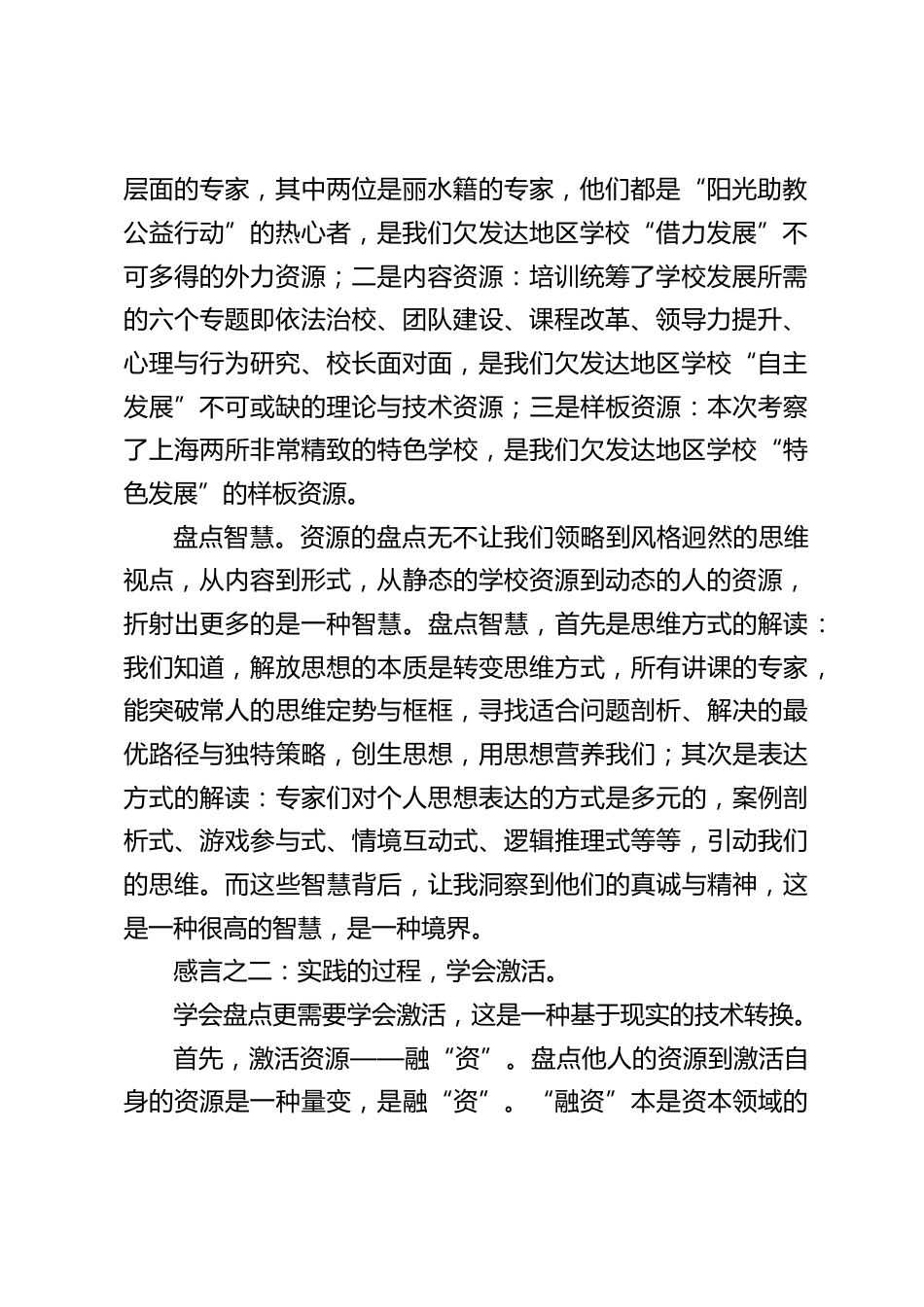 校长培训学习心得体会:学会盘点, 融“资 ”与融“ 智 ”_第2页