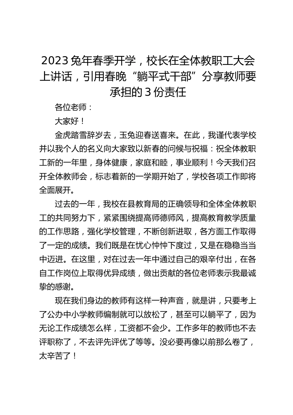 2023兔年春季开学,校长在全体教职工大会上讲话,引用春晚“躺平式干部”分享教师要承担的3份责任_第1页