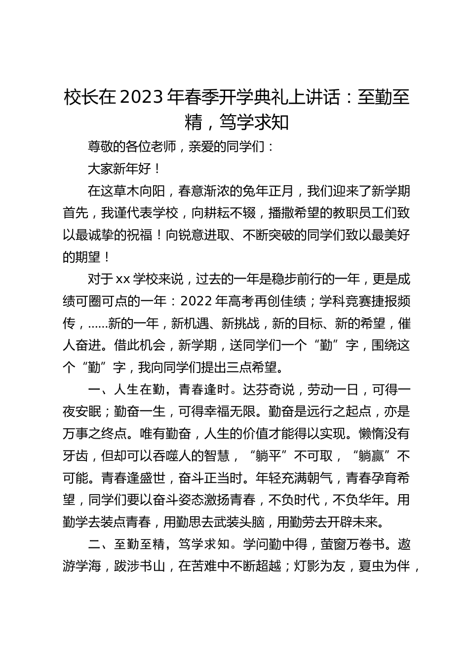 校长在2023年春季开学典礼上讲话:至勤至精,笃学求知_第1页