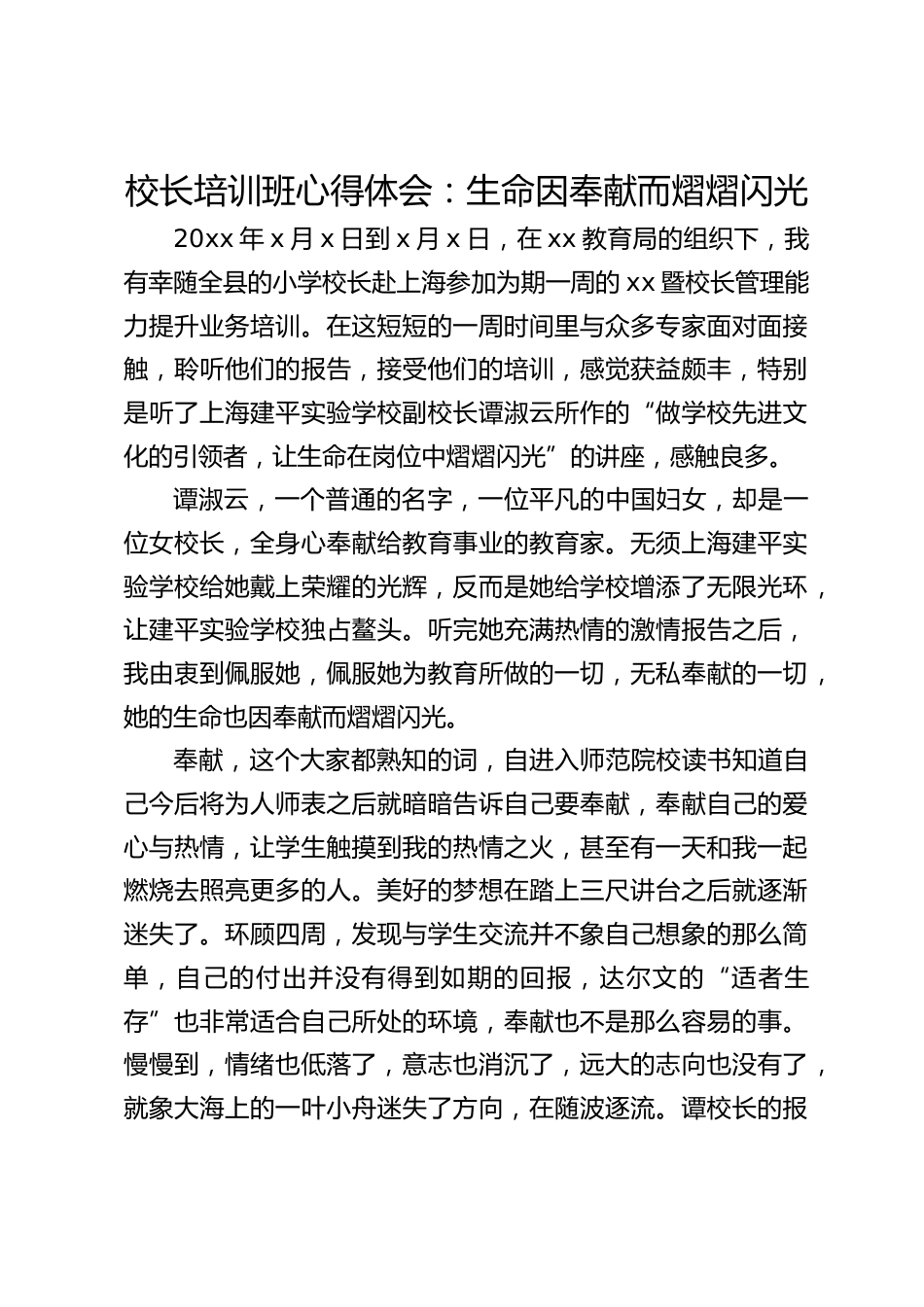 校长培训班心得体会:生命因奉献而熠熠闪光_第1页