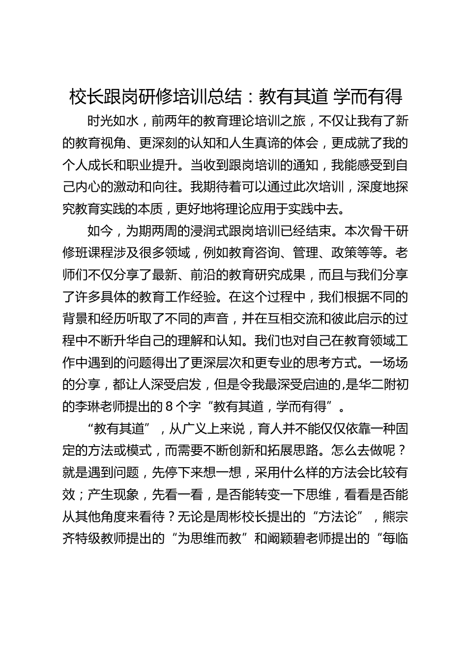 校长跟岗研修培训总结:教有其道 学而有得_第1页