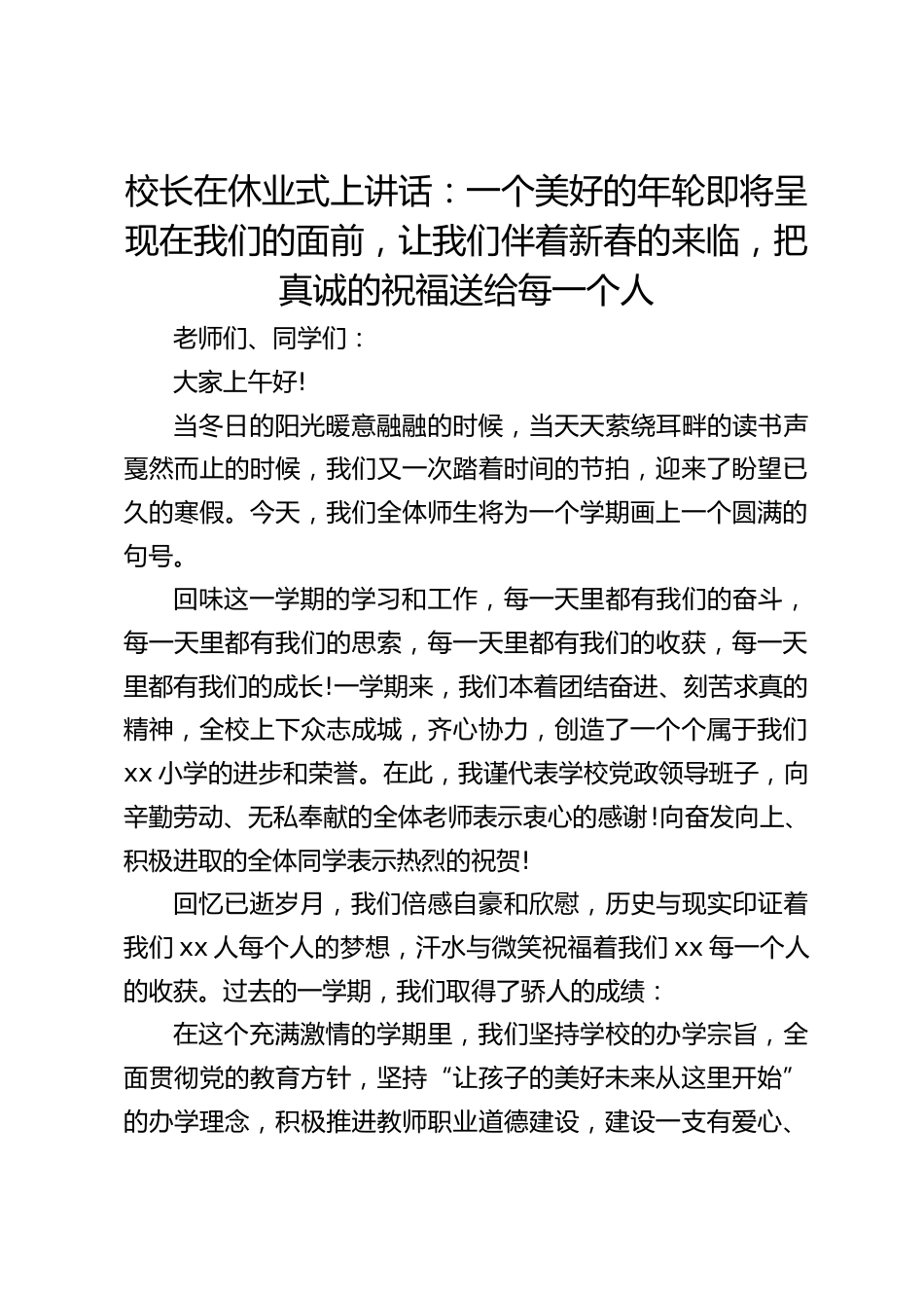 校长在休业式上讲话:一个美好的年轮即将呈现在我们的面前,让我们伴着新春的来临,把真诚的祝福送给每一个人_第1页