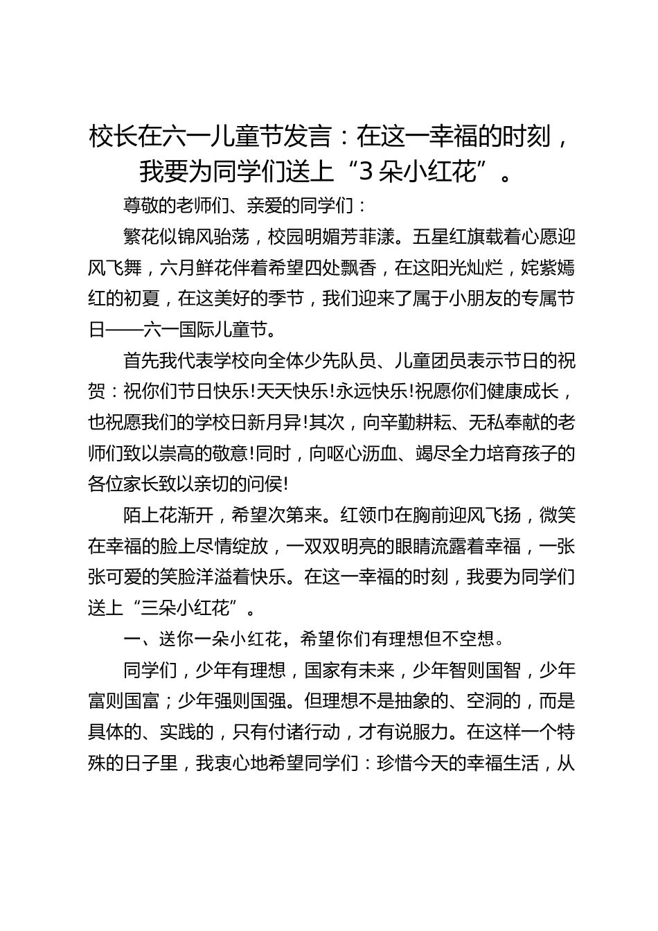 校长在六一儿童节发言:在这一幸福的时刻,我要为同学们送上“3朵小红花”。_第1页