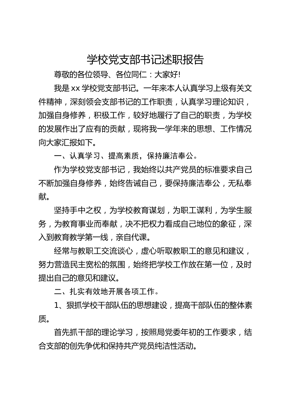 学校党支部书记述职报告_第1页