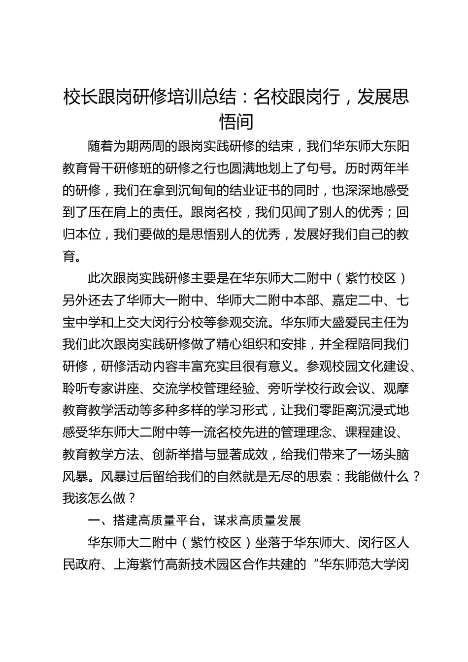 校长跟岗研修培训总结:名校跟岗行,发展思悟间_第1页