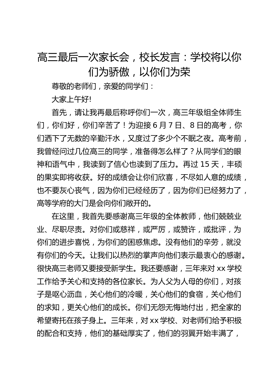 高三最后一次家长会,校长发言:学校将以你们为骄傲,以你们为荣_第1页