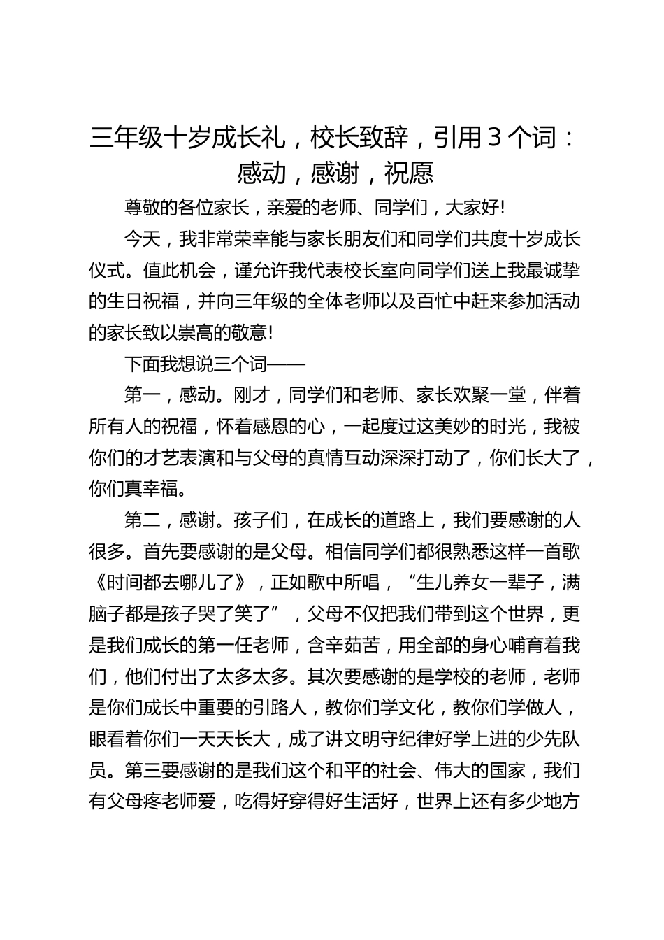 三年级十岁成长礼,校长致辞,引用3个词:感动,感谢,祝愿_第1页