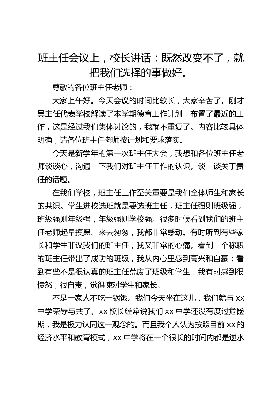 班主任会议上,校长讲话:既然改变不了,就把我们选择的事做好。_第1页