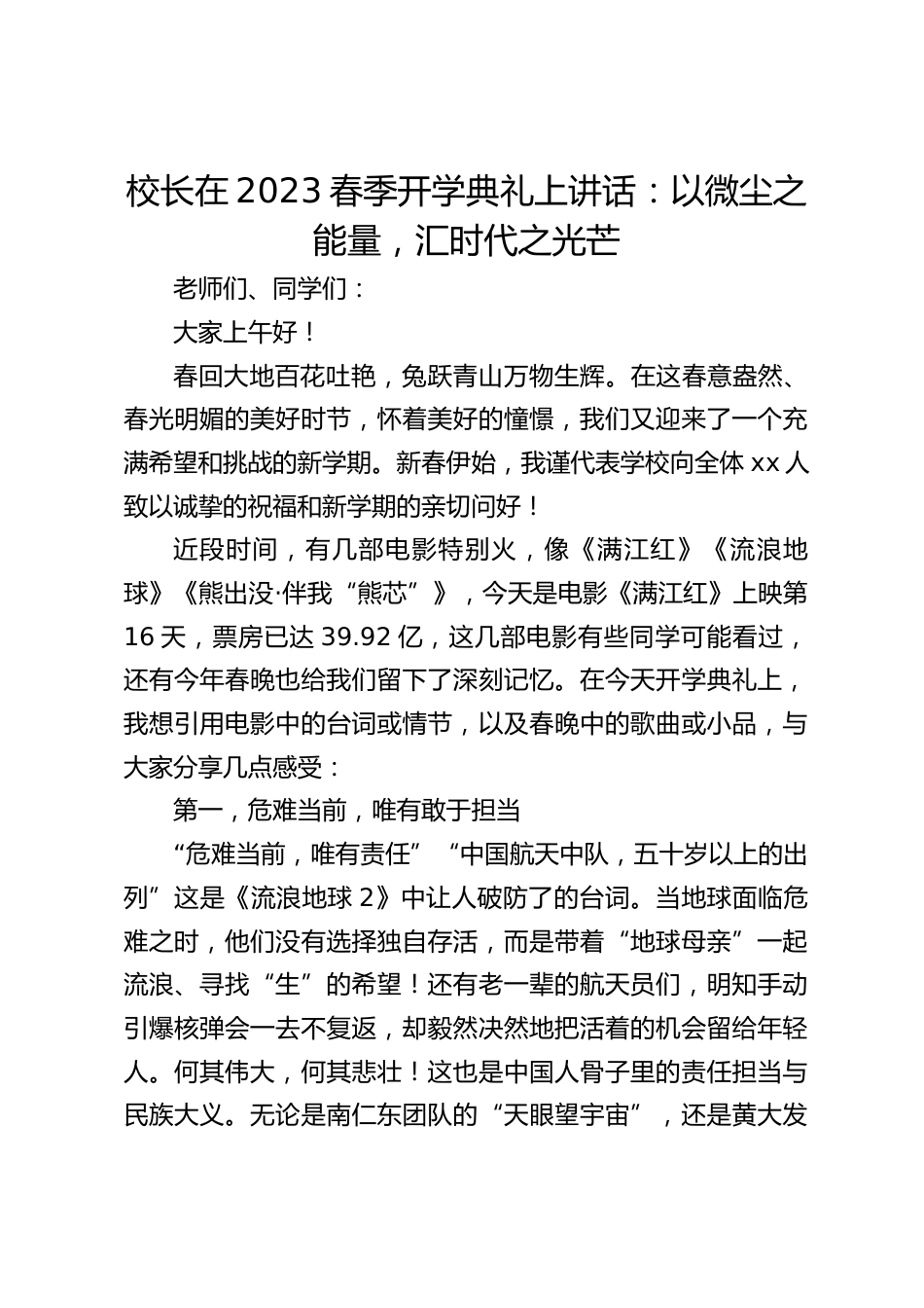 校长在2023春季开学典礼上讲话:以微尘之能量,汇时代之光芒_第1页