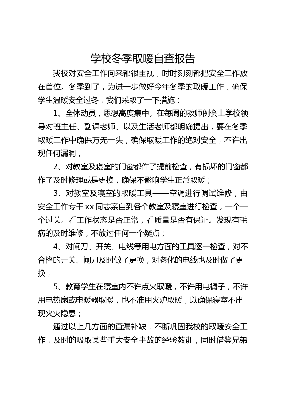 学校冬季取暖自查报告_第1页