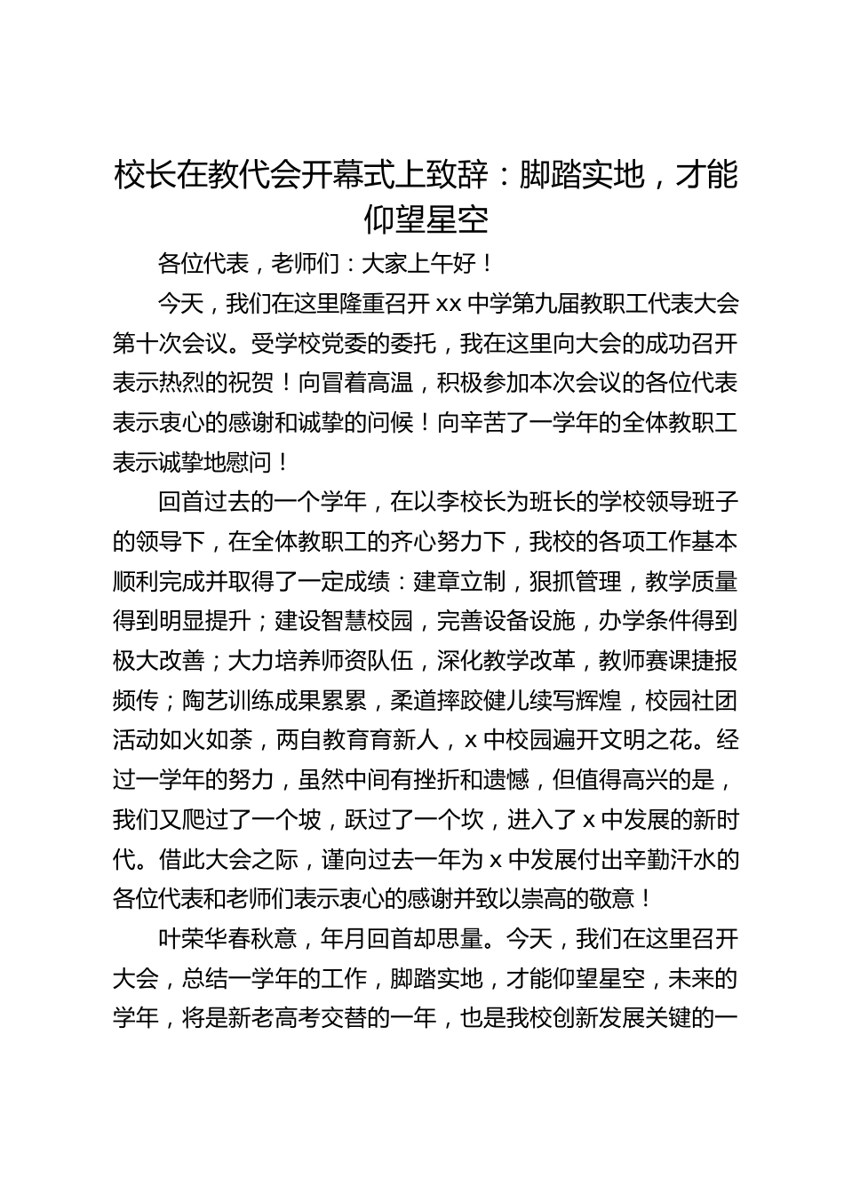 校长在教代会开幕式上致辞:脚踏实地,才能仰望星空_第1页