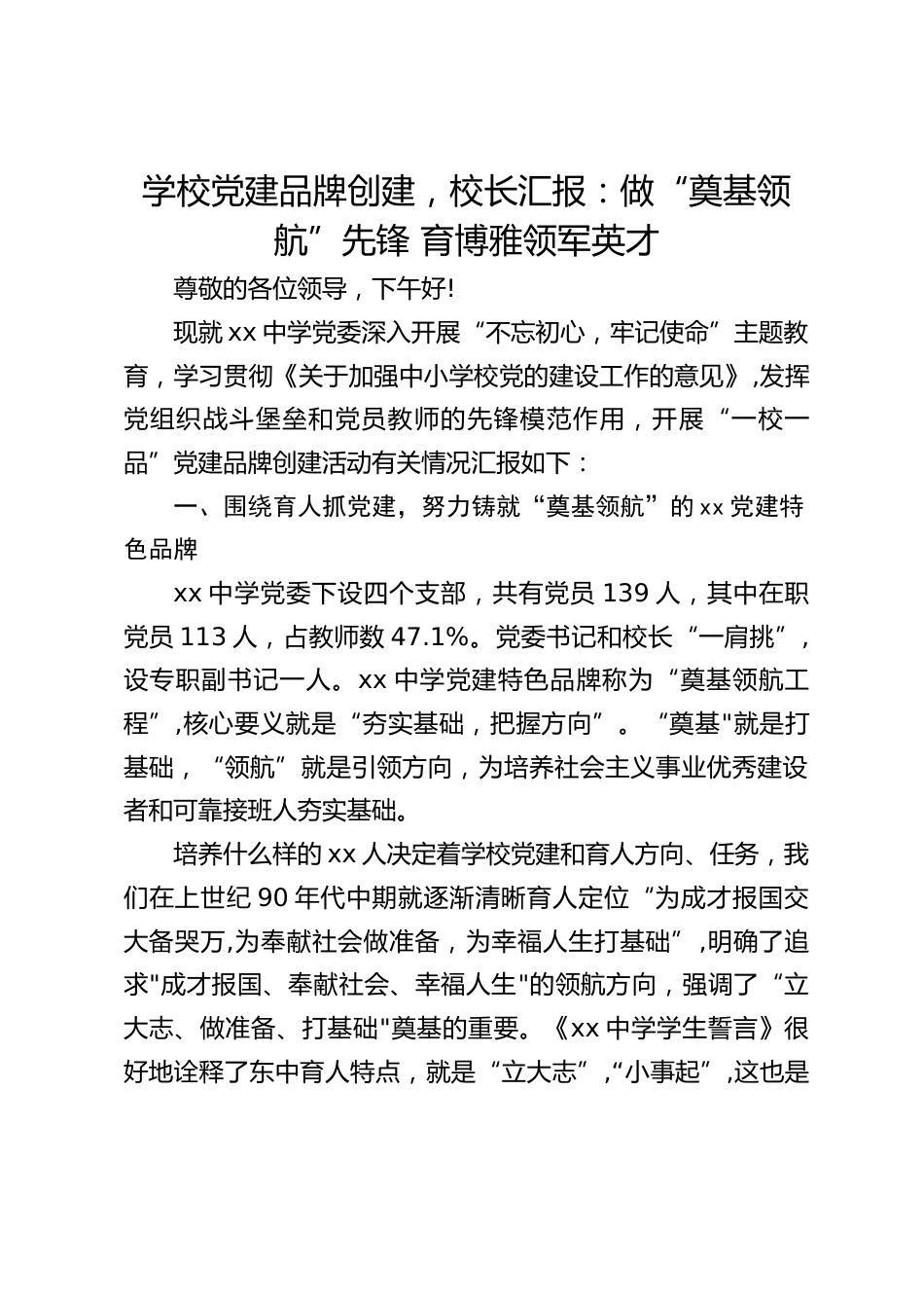 学校党建品牌创建,校长汇报:做“奠基领航”先锋 育博雅领军英才_第1页