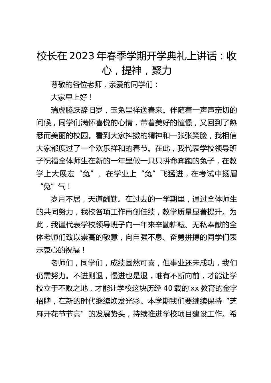 校长在2023年春季学期开学典礼上讲话:收心,提神,聚力_第1页