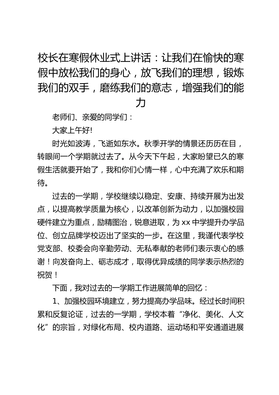 校长在寒假休业式上讲话:让我们在愉快的寒假中放松我们的身心,放飞我们的理想,锻炼我们的双手,磨练我们的意志,增强我们的能力_第1页