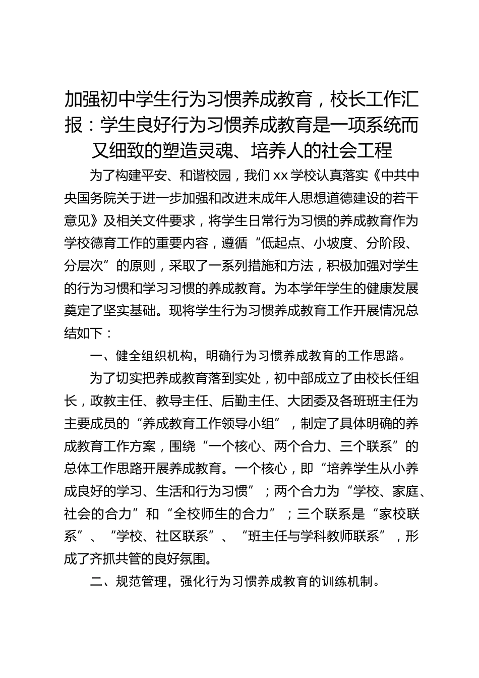 加强初中学生行为习惯养成教育,校长工作汇报:学生良好行为习惯养成教育是一项系统而又细致的塑造灵魂、培养人的社会工程_第1页