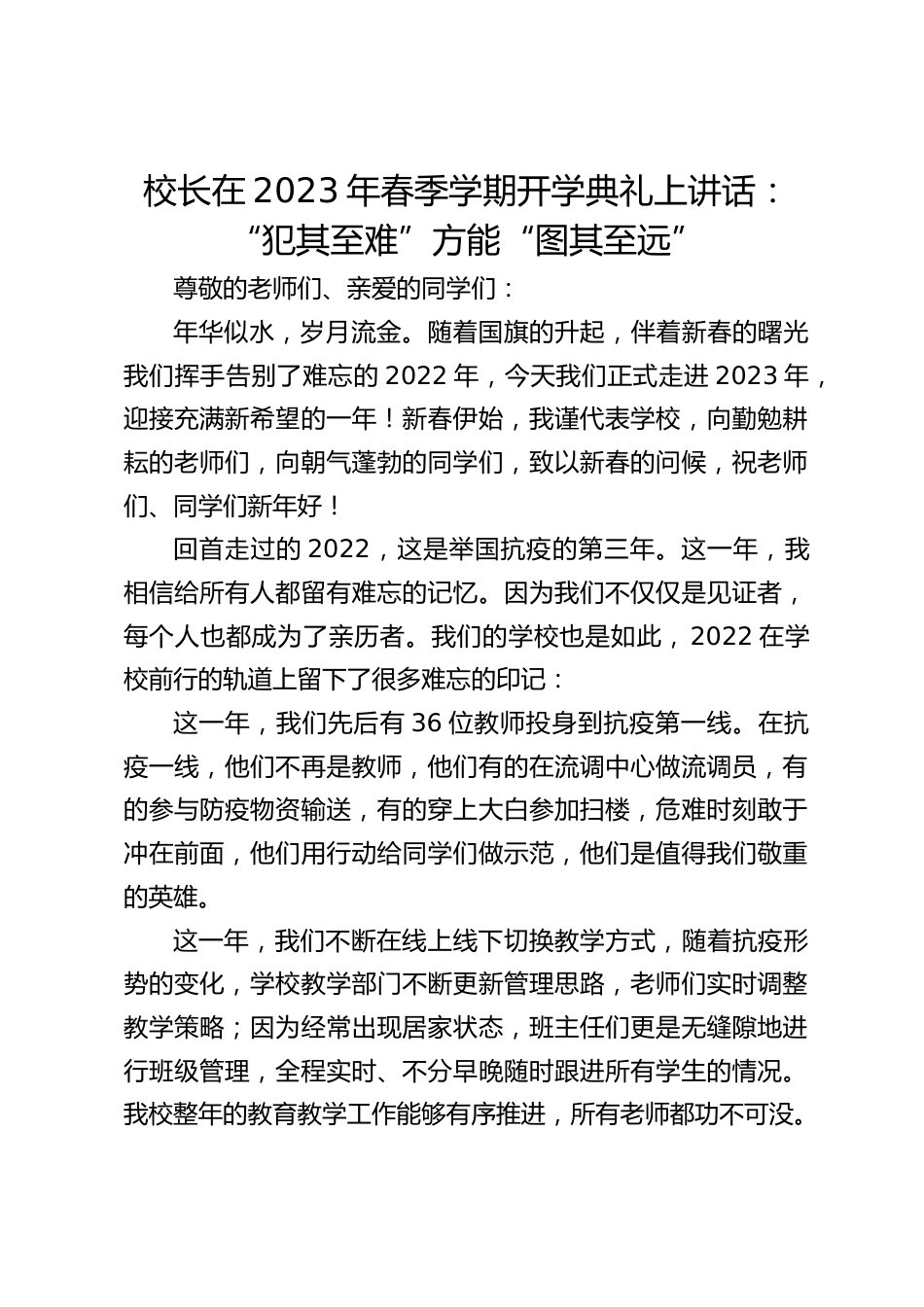 校长在2023年春季学期开学典礼上讲话:“犯其至难”方能“图其至远”_第1页