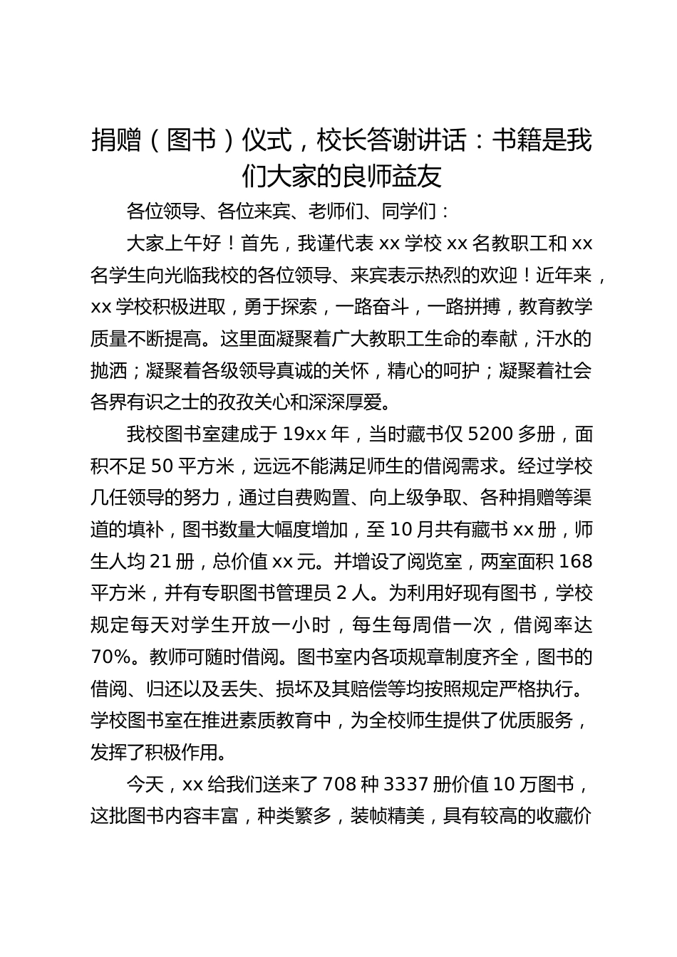 捐赠(图书)仪式,校长答谢讲话:书籍是我们大家的良师益友_第1页