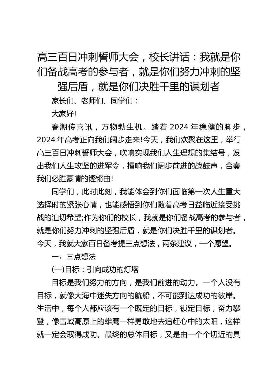高三百日冲刺誓师大会,校长讲话:我就是你们备战高考的参与者,就是你们努力冲刺的坚强后盾,就是你们决胜千里的谋划者_第1页